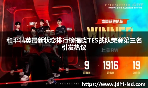 和平精英最新状态排行榜揭晓TES战队荣登第三名引发热议