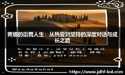 黄娜的街舞人生：从热爱到坚持的深度对话与成长之路