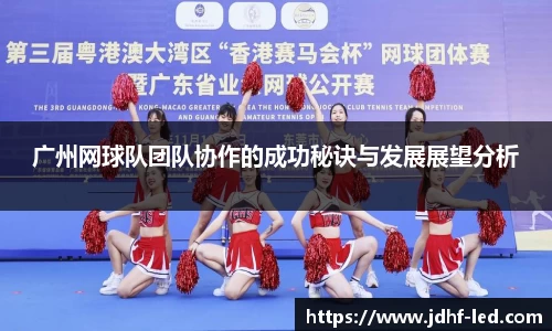 广州网球队团队协作的成功秘诀与发展展望分析