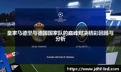 皇家马德里与德国国家队的巅峰对决精彩回顾与分析