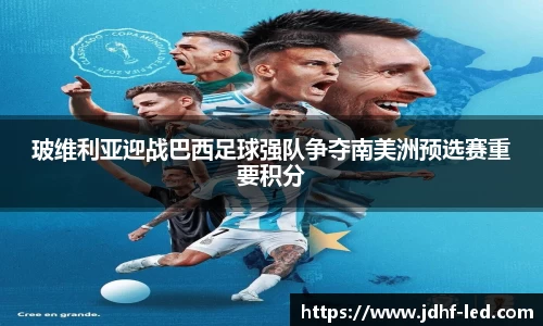 玻维利亚迎战巴西足球强队争夺南美洲预选赛重要积分