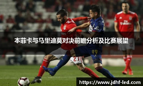 本菲卡与马里迪莫对决前瞻分析及比赛展望
