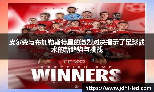 皮尔森与布加勒斯特星的激烈对决揭示了足球战术的新趋势与挑战