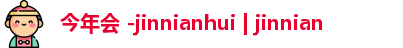 今年会
